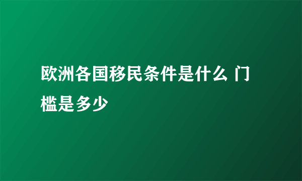 欧洲各国移民条件是什么 门槛是多少