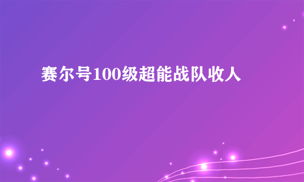 赛尔号100级超能战队收人