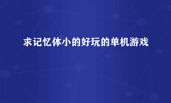 求记忆体小的好玩的单机游戏