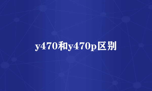 y470和y470p区别