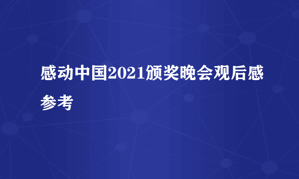 感动中国2021颁奖晚会观后感参考