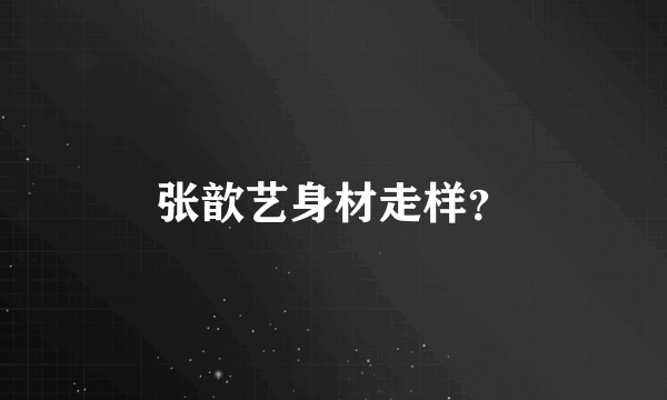 张歆艺身材走样？