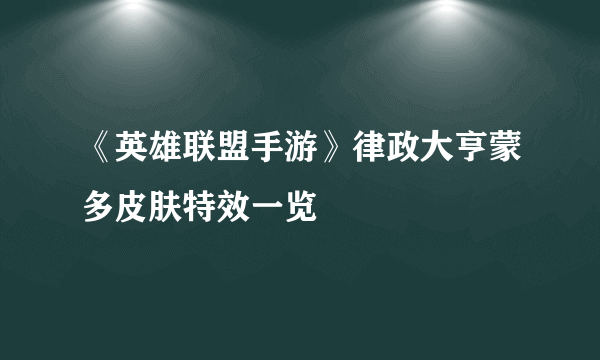 《英雄联盟手游》律政大亨蒙多皮肤特效一览