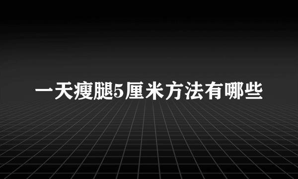 一天瘦腿5厘米方法有哪些