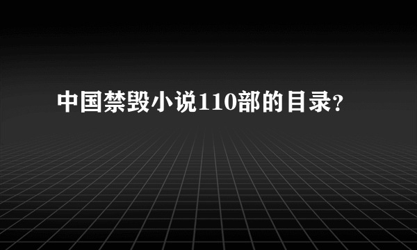 中国禁毁小说110部的目录？