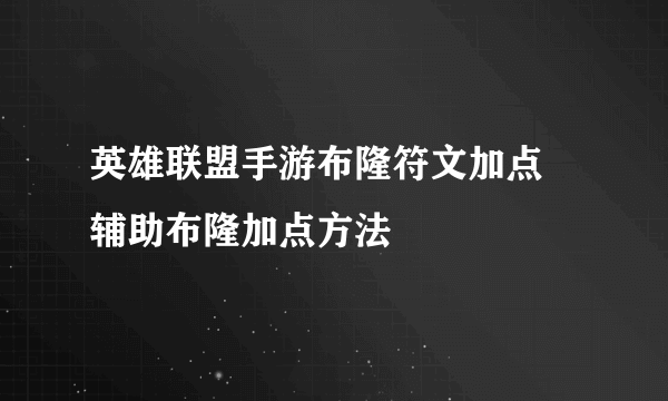 英雄联盟手游布隆符文加点 辅助布隆加点方法