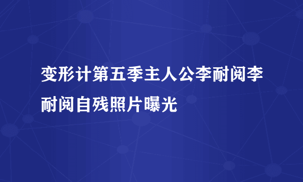 变形计第五季主人公李耐阅李耐阅自残照片曝光