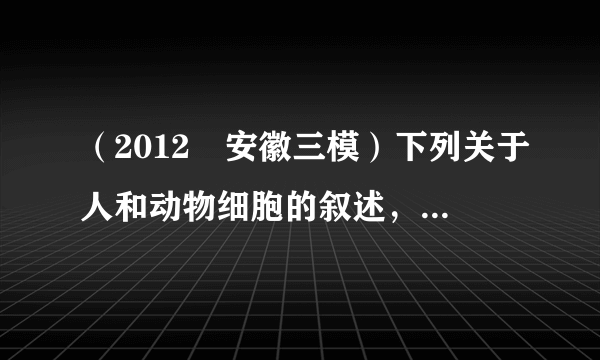 （2012•安徽三模）下列关于人和动物细胞的叙述，正确的一组是（　　）