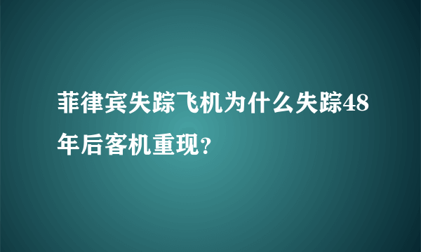 菲律宾失踪飞机为什么失踪48年后客机重现？