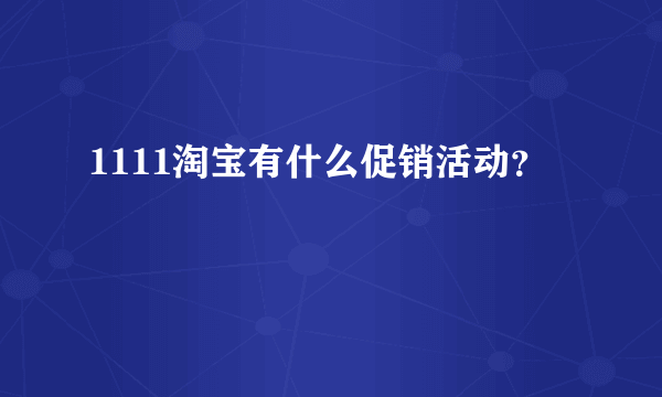 1111淘宝有什么促销活动？