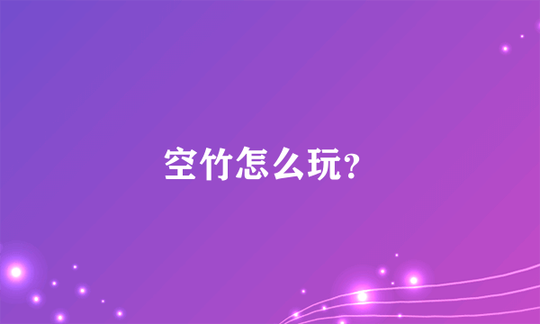 空竹怎么玩？