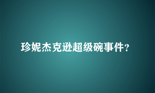 珍妮杰克逊超级碗事件？