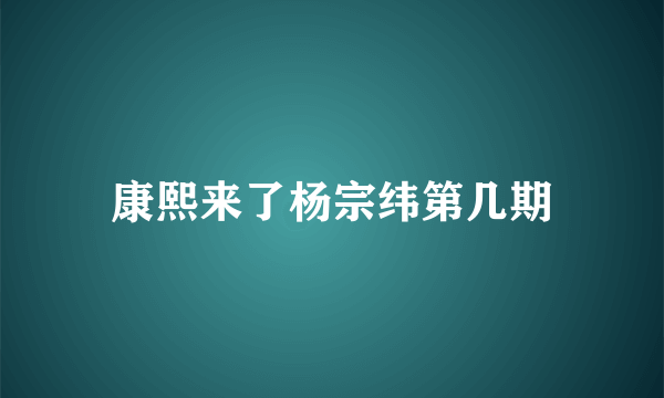 康熙来了杨宗纬第几期