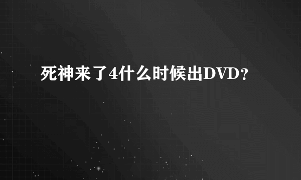 死神来了4什么时候出DVD？