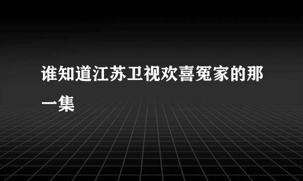 谁知道江苏卫视欢喜冤家的那一集