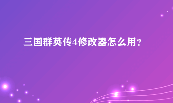 三国群英传4修改器怎么用？