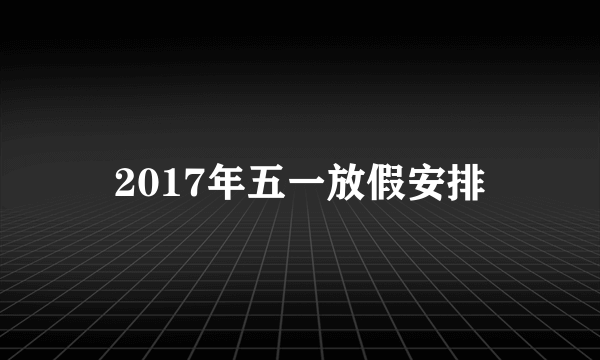 2017年五一放假安排