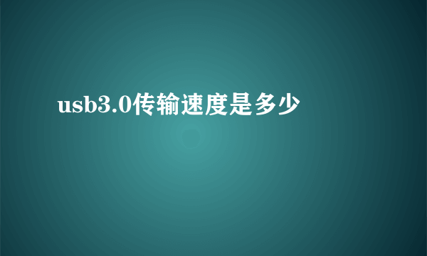 usb3.0传输速度是多少