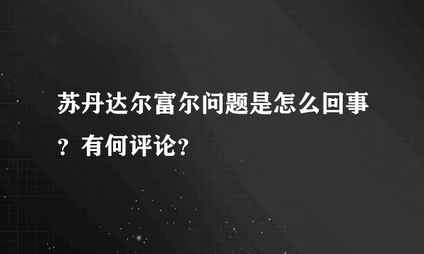 苏丹达尔富尔问题是怎么回事？有何评论？