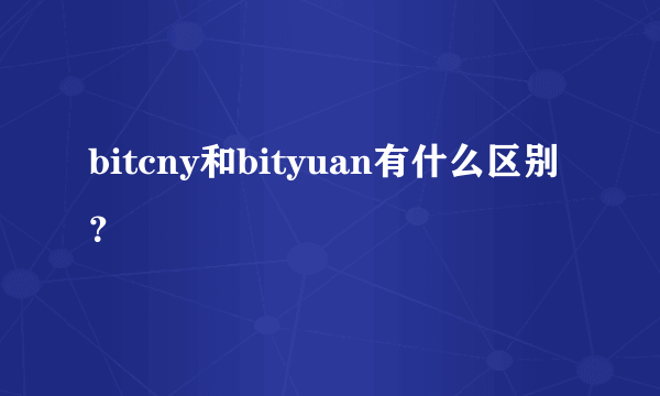 bitcny和bityuan有什么区别？