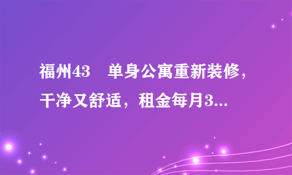 福州43㎡单身公寓重新装修，干净又舒适，租金每月3000大家抢着租