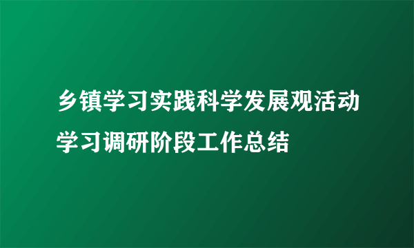 乡镇学习实践科学发展观活动学习调研阶段工作总结