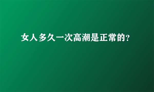 女人多久一次高潮是正常的？