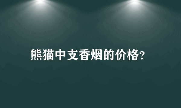 熊猫中支香烟的价格？