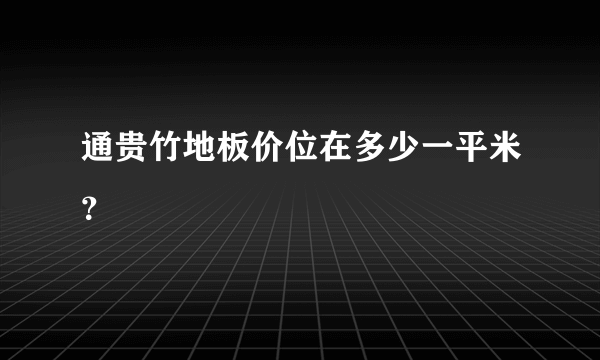 通贵竹地板价位在多少一平米？