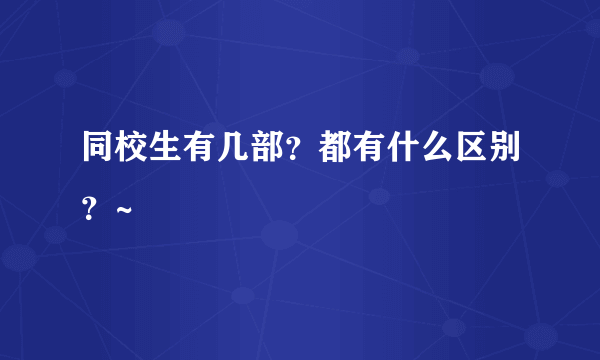 同校生有几部？都有什么区别？~