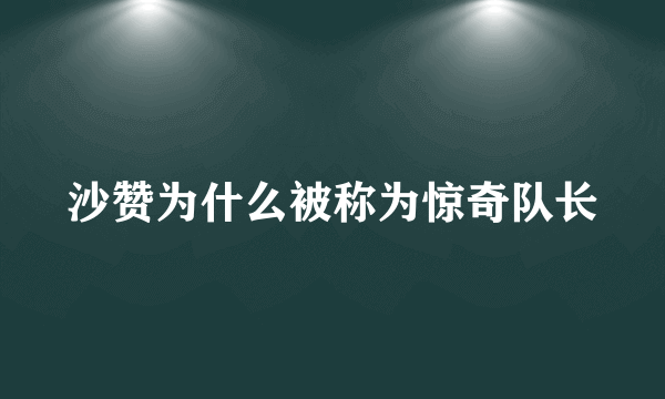 沙赞为什么被称为惊奇队长