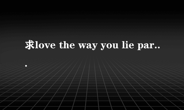 求love the way you lie part 2的MP3