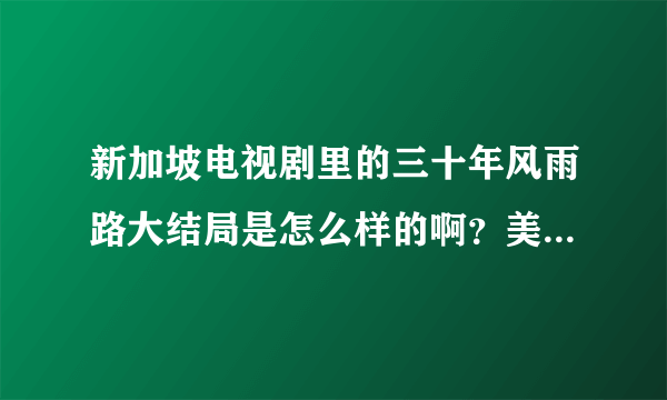 新加坡电视剧里的三十年风雨路大结局是怎么样的啊？美娜和文禧有没有在一块啊？