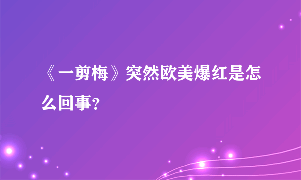 《一剪梅》突然欧美爆红是怎么回事？