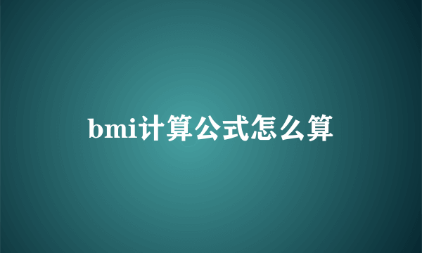 bmi计算公式怎么算