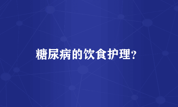 糖尿病的饮食护理？