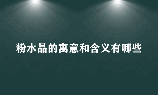 粉水晶的寓意和含义有哪些