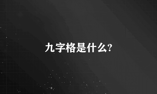 九字格是什么?