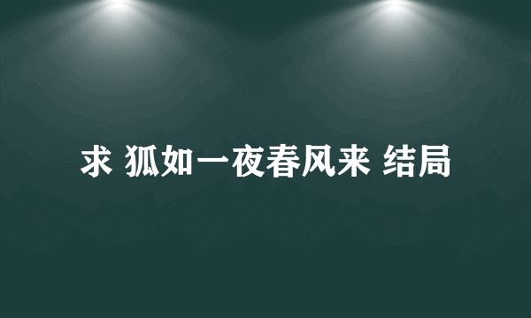 求 狐如一夜春风来 结局