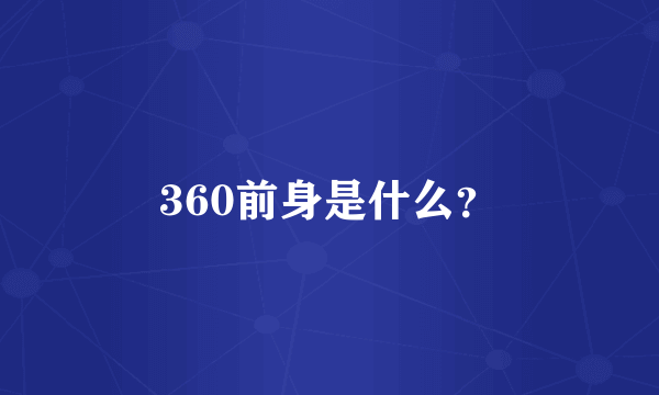 360前身是什么？