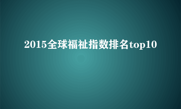 2015全球福祉指数排名top10