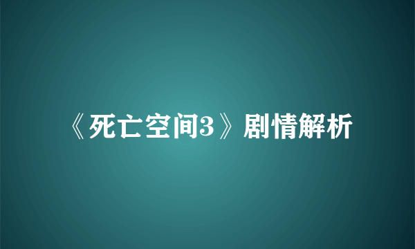 《死亡空间3》剧情解析