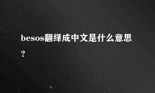 besos翻绎成中文是什么意思？