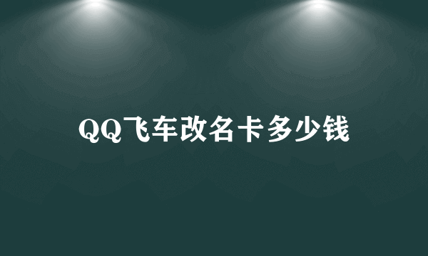 QQ飞车改名卡多少钱