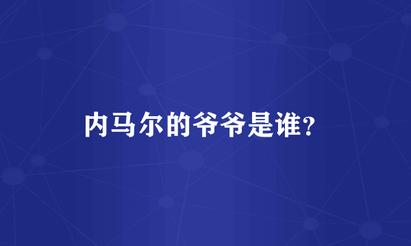 内马尔的爷爷是谁？