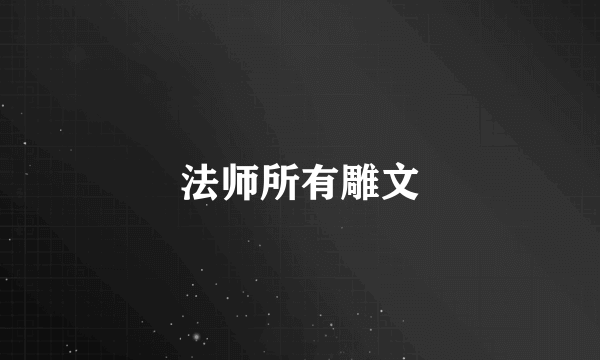 法师所有雕文