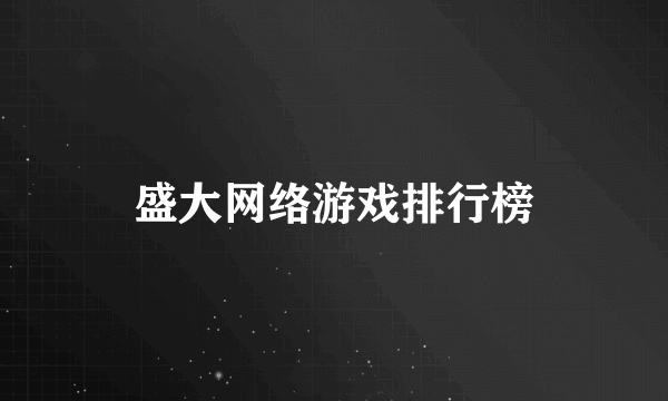 盛大网络游戏排行榜