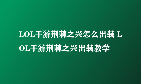 LOL手游荆棘之兴怎么出装 LOL手游荆棘之兴出装教学