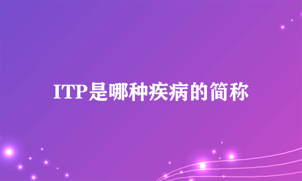 ITP是哪种疾病的简称