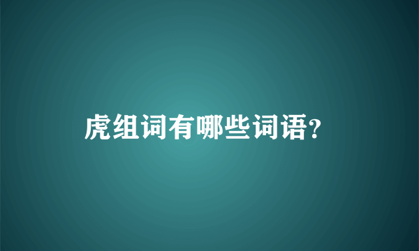 虎组词有哪些词语？